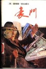 豪门 上 1987 PDF电子版封面 7501407509 (英)詹姆斯·克莱威尔著;石幼珊,朱珊霞等译