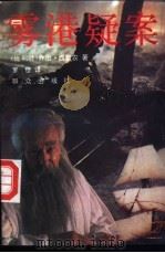雾港疑案 1992 PDF电子版封面 750140786X (比利时)乔治·西默农著;罗佳译
