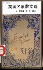 英国名家散文选 十九世纪 1996 PDF电子版封面 7530617958 黄绍鑫,黄丹编译