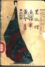 黄金案·玉珠串·黑狐狸 1989 PDF电子版封面 753780253X (荷兰)罗伯特·梵·古利克著;陈来元,胡明译