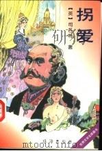 拐爱 1996 PDF电子版封面 7806071474 (英)司各特著;潘一辅等译