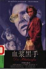 血浆黑手 1997 PDF电子版封面 7805677107 (德)海因茨·G.孔萨利克(Heinz G.Konslik)