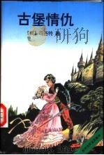 古堡情仇 1996 PDF电子版封面 7806071482 (英)华特·司各特著;高长荣译