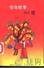 传奇故事365夜 上 1991 PDF电子版封面 780564487X 陈新华等编