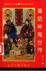 漫话神鬼世界 1990 PDF电子版封面 753170384X 蓟午子著