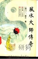 风水大师传奇 1999 PDF电子版封面 7537801525 (澳门)萧玉著