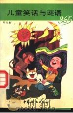 儿童笑话与谜语365（1991 PDF版）