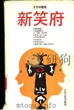新笑府 民间故事讲述家刘德培故事集 1989 PDF电子版封面 7532102602 刘德培讲述;王作栋整理