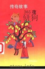 传奇故事365夜 下 1991 PDF电子版封面 780564487X 陈金华等编