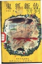 鬼狐新传 1989 PDF电子版封面 7531302284 刘振操编