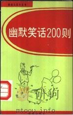 幽默笑话200则 1993 PDF电子版封面 7800226395 梁友信选编
