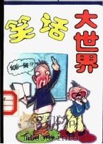 笑话大世界 1996 PDF电子版封面 7206022472 司马青衫选编