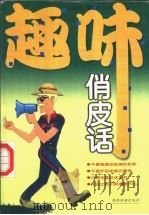 趣味俏皮话 1999 PDF电子版封面 7541811254 百人笑编著