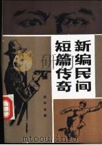 新编民间短篇传奇   1987  PDF电子版封面  7536300060  徐华龙编 