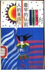 最早的从前 人的来历 1991 PDF电子版封面 7534805030 张研编著