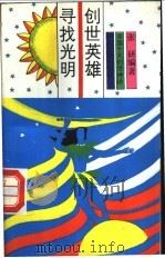 创世英雄 寻找光明 1991 PDF电子版封面 7534805030 张研编著