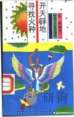 开天辟地 寻找火种 1991 PDF电子版封面 7534805030 张研编著