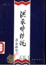 洪承畴传说 1990 PDF电子版封面 780068122X 李辉良著