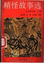 精怪故事选（1993 PDF版）