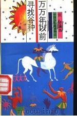 万万年以前  寻找谷种   1991  PDF电子版封面  7534805030  张研编著 