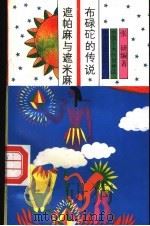 布碌砣的传说 遮帕麻与遮米麻 1991 PDF电子版封面 7534805030 张研编著