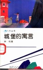 城堡的寓言 1991 PDF电子版封面 7536008996 钟鸣著