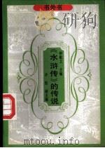 《水浒传》的传说 1990 PDF电子版封面 7805702268 董晓萍编