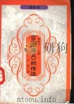 《三国演义》的传说 1990 PDF电子版封面 7805702225 董晓萍编