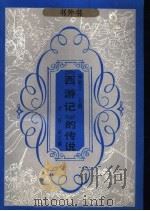 《西游记》的传说 1990 PDF电子版封面 780570225X 贺学君编