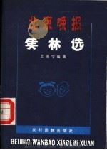 北京晚报笑林选 1988 PDF电子版封面 750480598X 王燕宁编著