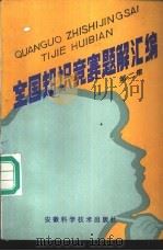 全国知识竞赛题解汇编 第2集 1985 PDF电子版封面 7200·14 许竞先等汇编