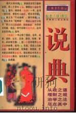 说典 1998 PDF电子版封面 7204039416 (明)曹臣原著;鹏程注译