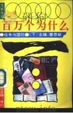文科知识百万个为什么 战争与国防 下 1990 PDF电子版封面 7540706325 冰心总主编;姜思毅主编