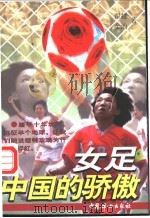 女足,中国的骄傲 1999 PDF电子版封面 780131350X 翟越,金汕著