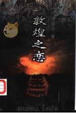 敦煌之恋 1996 PDF电子版封面 7020023819 王家达著