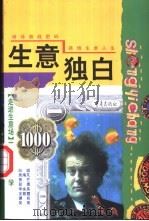 生意独白 1998 PDF电子版封面 7536640447 吴昊编著