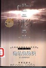 悲壮的毁灭 1999 PDF电子版封面 7508016181 周明,傅溪鹏主编