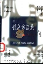 孤岛访谈录 1998 PDF电子版封面 750631360X 黄集伟编著