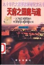 天府之国魔与道 内江犯罪团伙特大枪杀案侦破纪实 1998 PDF电子版封面 7501416400 张成功著