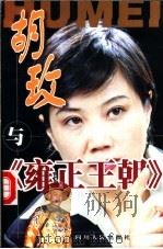 胡玫与《雍正王朝》 1999 PDF电子版封面 7220045077 景戎华编