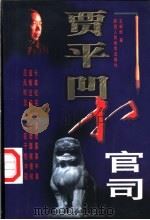 贾平凹打官司 1998 PDF电子版封面 7541974234 王新民著
