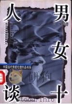 女十人谈·男十人谈 1996 PDF电子版封面 7507208591 向娅等著