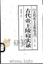 古代帝王陵寝实录 1997 PDF电子版封面 7805207313 曹砚农著