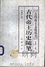 古代帝王历史随笔 1997 PDF电子版封面 7805207321 李福泉著