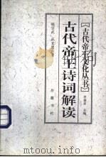 古代帝王诗词解读 1997 PDF电子版封面 7805207240 钱宗武,孙光贵著
