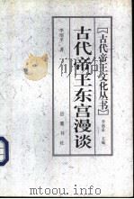 古代帝王东宫漫谈（1997 PDF版）