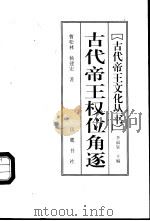 古代帝王权位角逐 1997 PDF电子版封面 7805207259 曹松林,杨建宏著