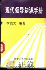 现代领导知识手册 1989 PDF电子版封面 7207012551 李伯文编著
