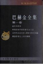 巴赫金全集 第1卷 哲学美学 1998 PDF电子版封面 7543431289 钱中文主编;晓河等译