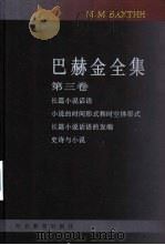巴赫金全集 第3卷 小说理论 1998 PDF电子版封面 7543431289 钱中文主编;白春仁译